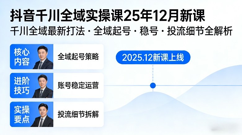 抖音千川全域全域实操课25年12月新课，千川全域最新打法，全域起号，稳号，投流细节全部都有-翌晨科技网