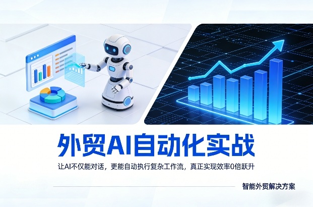外贸AI自动化实战，让AI不仅能对话，更能自动执行复杂工作流，真正实现效率10倍跃升-翌晨科技网