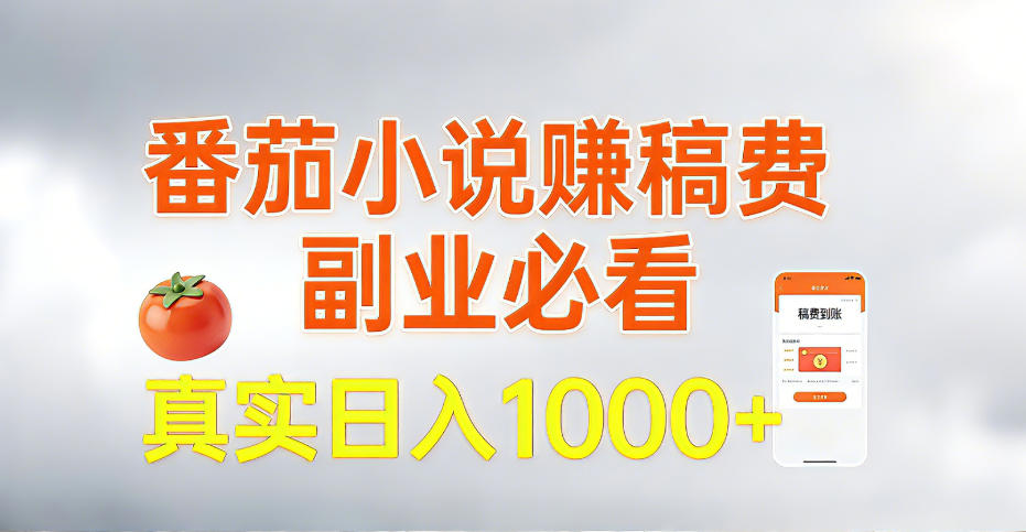 全网独家,番茄小说賺稿费邪修玩法,操作超级简单,单日收益1k+【揭秘】-翌晨科技网