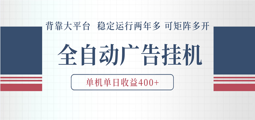 AI智能广告挂机 全自动ai脚本运行 日入300-400无需人工看守 长期稳定 可矩阵放大-翌晨科技网