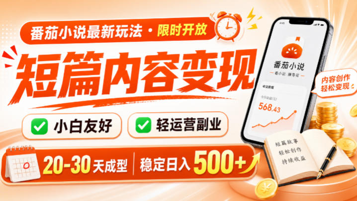 番茄小说最新短篇玩法，稳定日入500+！副业必看，小白可玩，限时开放【揭秘】-翌晨科技网