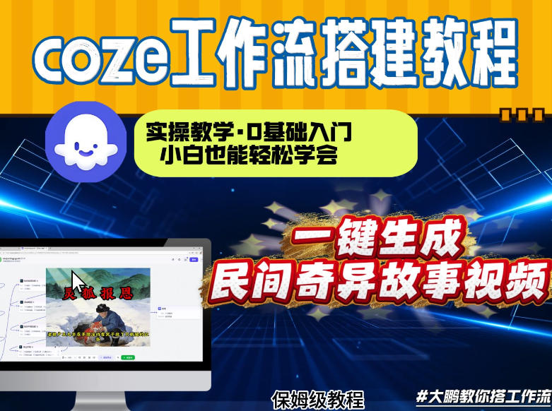 通过Coze工作流，制作民间奇异故事视频，几分钟制作一个视频从0到1演示搭建过程，实操教学-翌晨科技网