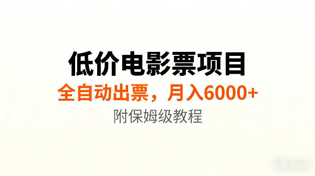 低价电影票项目新玩法，全自动报价出票，月入6000+，附保姆级教程【揭秘】-翌晨科技网