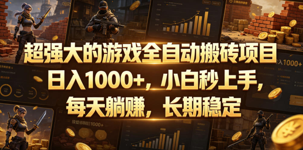 超强大的游戏全自动搬砖项目，日入1000+，小白秒上手，每天躺賺，长期稳定【揭秘】-翌晨科技网