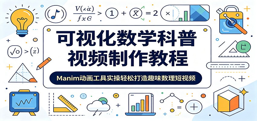 可视化数学科普视频制作教程：Manim动画工具实操轻松打造趣味数理短视频-翌晨科技网