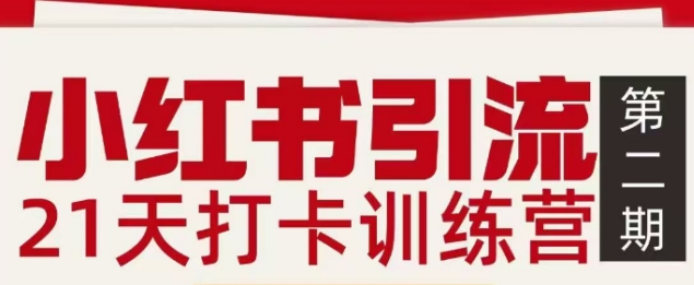 小红书引流21天打卡训练营第二期，助你快速打通小红书私域引流打粉-翌晨科技网