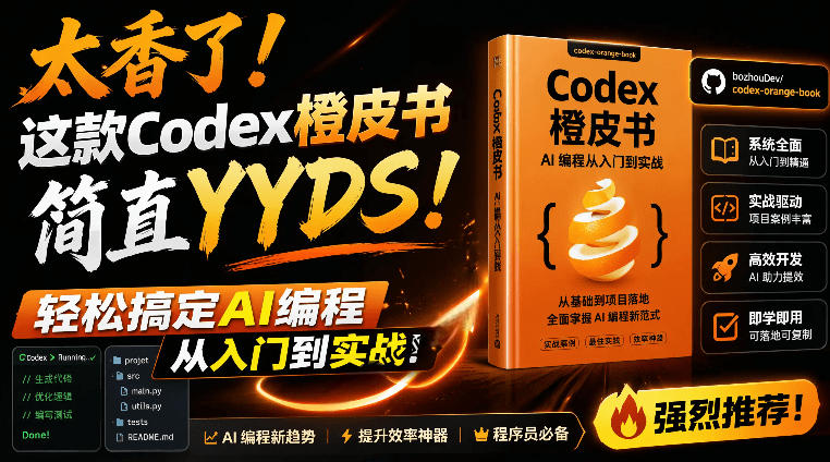Codex橙皮书简直YYDS，非官方开源的Codex全链路指南，轻松搞定AI编程入门到实战【文档】-翌晨科技网