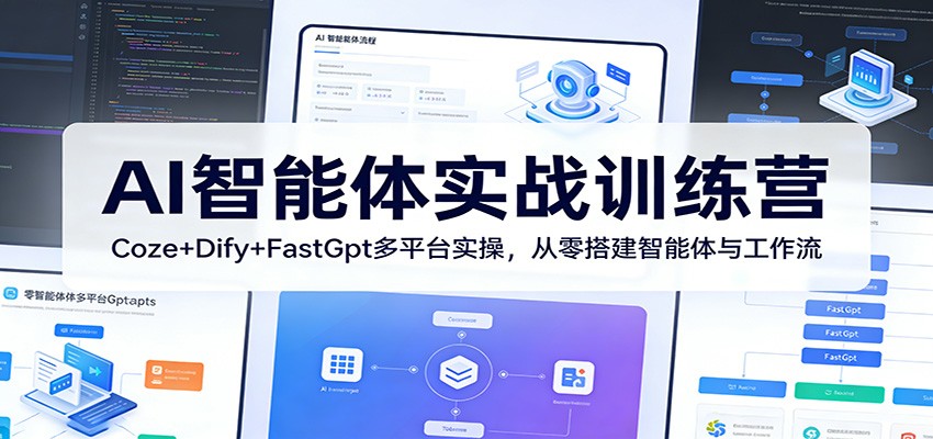 AI智能体实战训练营：Coze+Dify+FastGpt多平台实操，从零搭建智能体与工作流-翌晨科技网