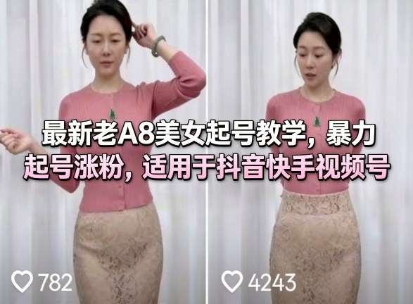 最新老A8美女起号教学,暴力起号涨粉,适用于抖音快手视频号-翌晨科技网