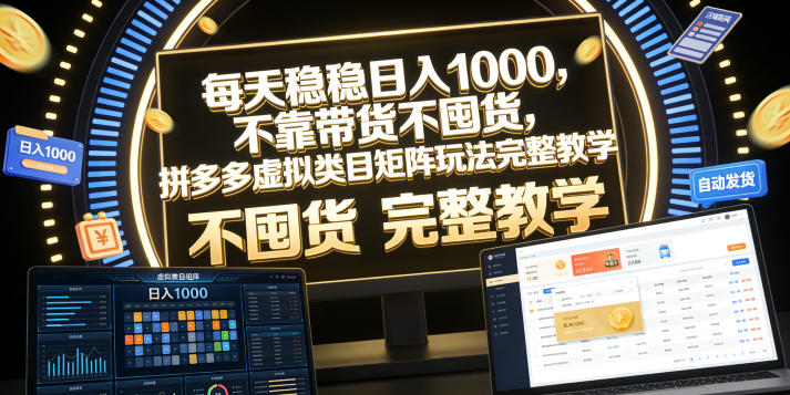 每天稳稳日入1000，不靠带货不囤货，拼多多虚拟类目矩阵玩法完整教学【揭秘】-翌晨科技网
