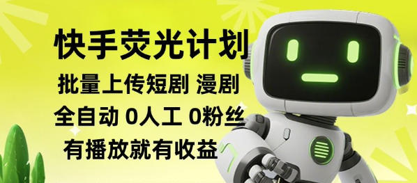 快手荧光计划全自动批量上传短剧漫剧,每天轻松几张【揭秘】-翌晨科技网