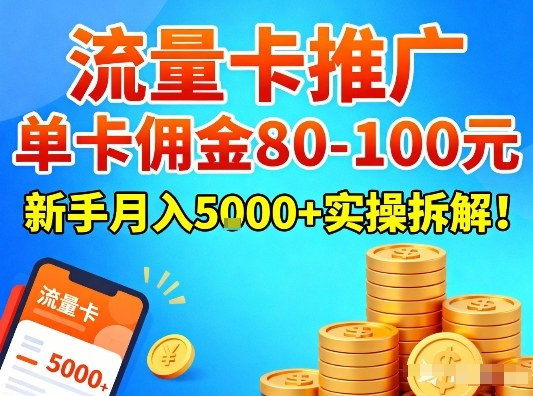 流量卡推广,单卡佣金80-100,新手月入5k+实操拆解!-翌晨科技网