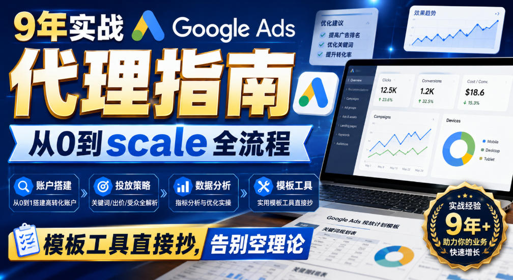 9年实战Google Ads代理指南：从0到scale全流程，模板工具直接抄，告别空理论【原创双语字幕】-翌晨科技网