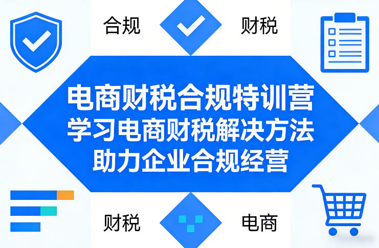 电商财税合规特训营，学习电商财税解决方法，助力企业合规经营-翌晨科技网