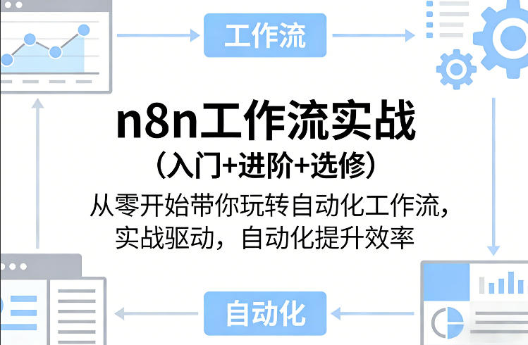n8n工作流实战（入门+进阶+选修）从零开始带你玩转自动化工作流，实战驱动，自动化提升效率-翌晨科技网