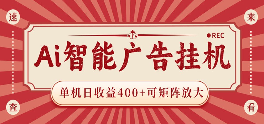 AI智能广告挂机 单机日收益400+ 可矩阵放大 设备越多收益越大 背靠大平台 绿色稳定-翌晨科技网