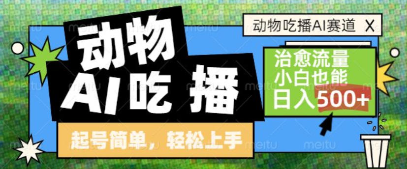 动物吃播AI赛道,自带治愈流量,操作简单,小白也能日入5张+-翌晨科技网