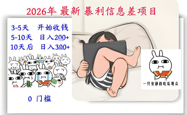 2026年最新暴利信息差项目：3-5天开始收米，10天后稳定3张，0门槛，每天两三个小时搞定-翌晨科技网