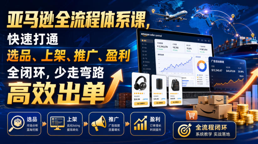 亚马逊全流程体系课，快速打通选品、上架、推广、盈利全闭环，少走弯路高效出单-翌晨科技网