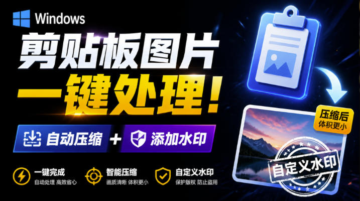 Windows剪贴板复制图片后，体积会暴涨数百倍？剪贴板图片一键自动压缩及添加水印工具-翌晨科技网