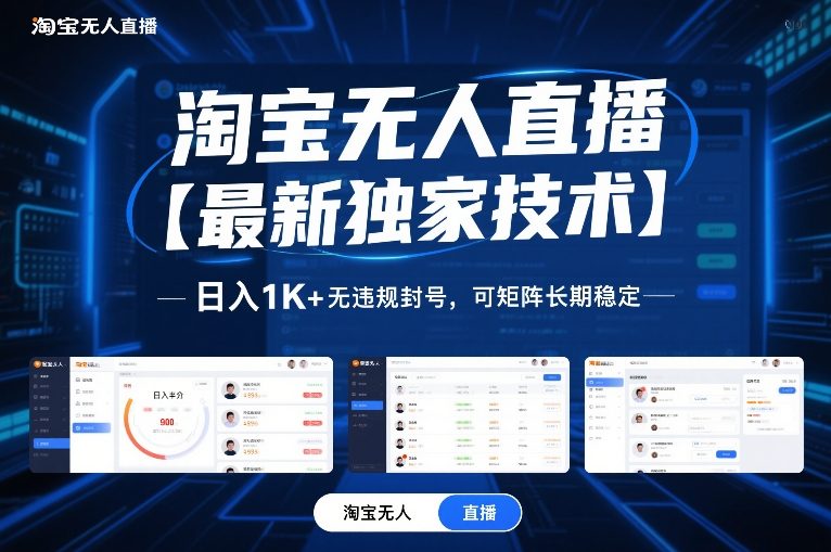 淘宝无人直播【最新独家技术】，日入1K+无违规封号，可矩阵长期稳定【揭秘】-翌晨科技网