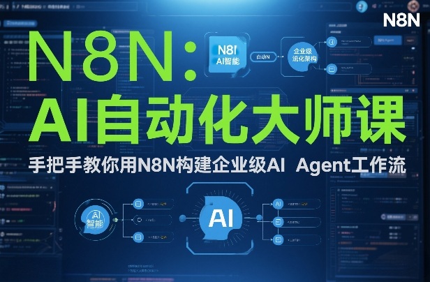 AI自动化大师课：手把手教你用N8N构建企业级AI Agent工作流-翌晨科技网