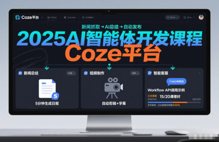 2025AI智能体开发课程，系统掌握Coze平台，亲手搭建新闻总结、视频制作、智能客服等自动化工作流-翌晨科技网