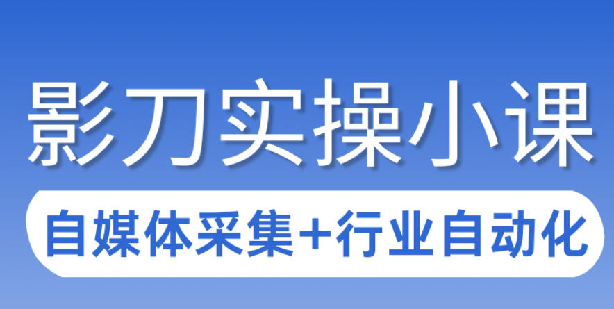 3天攻克影刀RPA：自媒体数据采集+行业自动化全流程-翌晨科技网