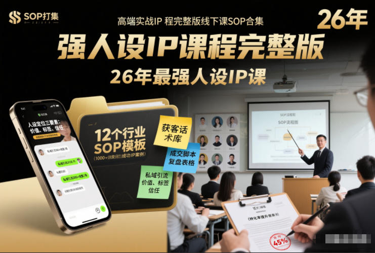 强人设IP课程完整版线下课SOP合集+26年最强人设IP课，真线索获客，强人设成交-翌晨科技网