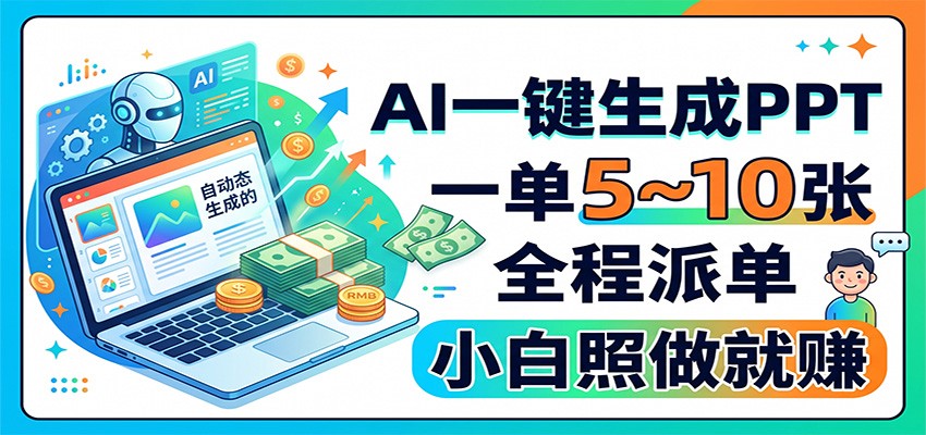 AI一键生成PPT，一单5~10张，全程派单，小白照做就赚-翌晨科技网