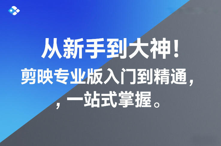 从新手到大神！剪映专业版入门到精通，一站式掌握-翌晨科技网