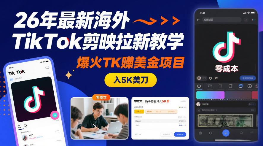 26年最新海外TikTok剪映拉新教学，爆火TK賺美金项目，零成本，新手也能月入5K美刀-翌晨科技网