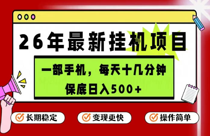 26年5月份最新手机挂G项目，操作简单！保底日入500+，长期稳定，隔天就能出收益【揭秘】-翌晨科技网