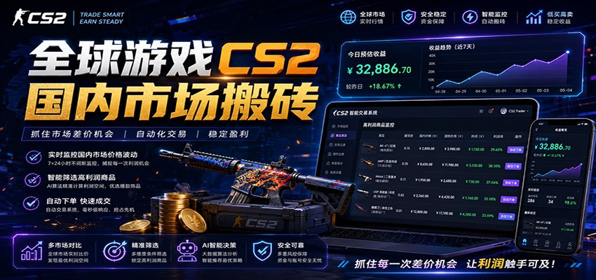 全球游戏CS2国内市场自动云搬砖，只需手机操作，简单易上手，日入300+-翌晨科技网