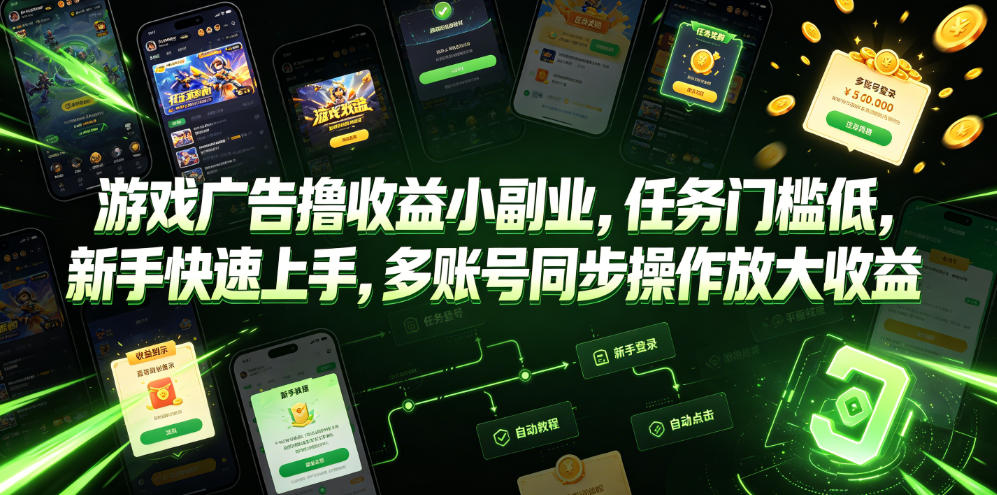 游戏广告撸收益小副业，任务门槛低，新手快速上手，多账号同步操作放大收益-翌晨科技网