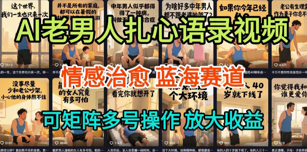 AI制作老男人扎心语录,5分钟一条,操作简单,流量非常大,保姆级教程-翌晨科技网