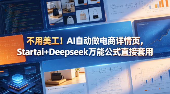 不用美工！AI自动做电商详情页，Startai+Deepseek万能公式直接套用-翌晨科技网