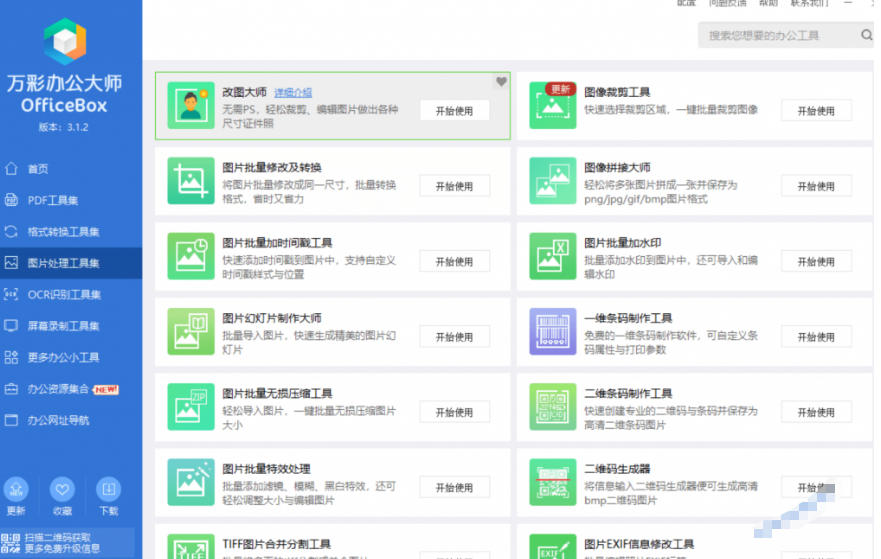 图片[3]-官网于已正式停服下架！现在离线版成了终身免费版，内置60+实用工具，万彩办公大师离线版OfficeBox-翌晨科技网