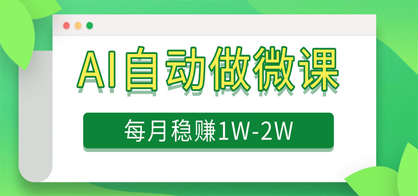 电脑AI自动搬砖做微课，每月稳赚1W+，附免费派单资源-翌晨科技网