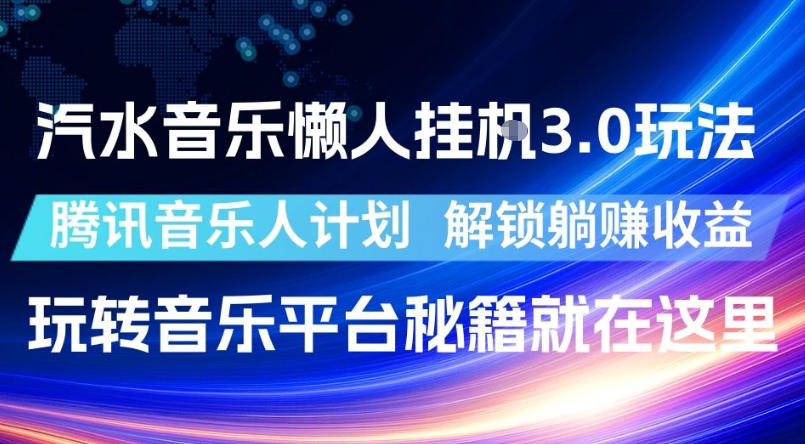 汽水音乐懒人挂G3.0玩法，腾讯音乐人计划，解锁躺賺收益，玩转音乐平台秘籍就在这里【揭秘】-翌晨科技网