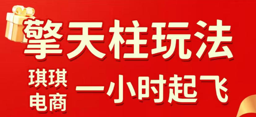拼多多擎天柱玩法，从起链接逻辑、直通车考核、裂变商品等实操维度，教你快速起店且稳定获流（更新2026年5月）-翌晨科技网