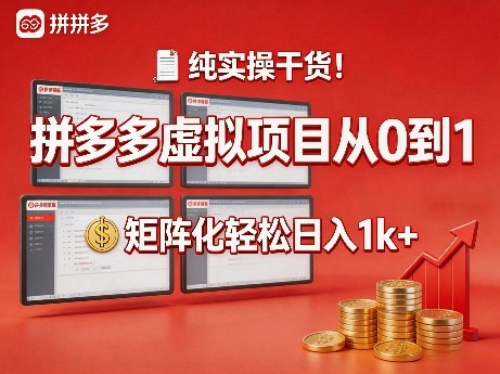 纯实操干货！拼多多虚拟项目从0到1，矩阵化轻松日入1k+【揭秘】-翌晨科技网