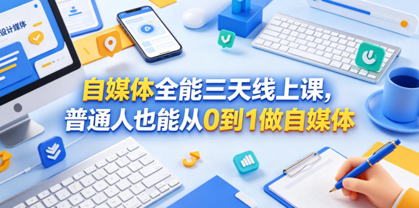 自媒体全能三天线上课，普通人也能从0到1做自媒体-翌晨科技网