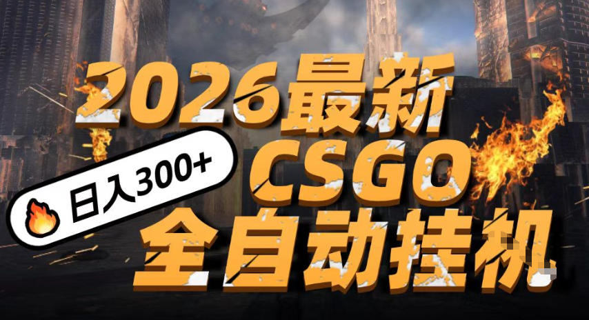 2026开年王炸，CSGO最新挂G玩法，小白一台手机即可操作，日入5张，颠覆传统搬砖【揭秘】-翌晨科技网