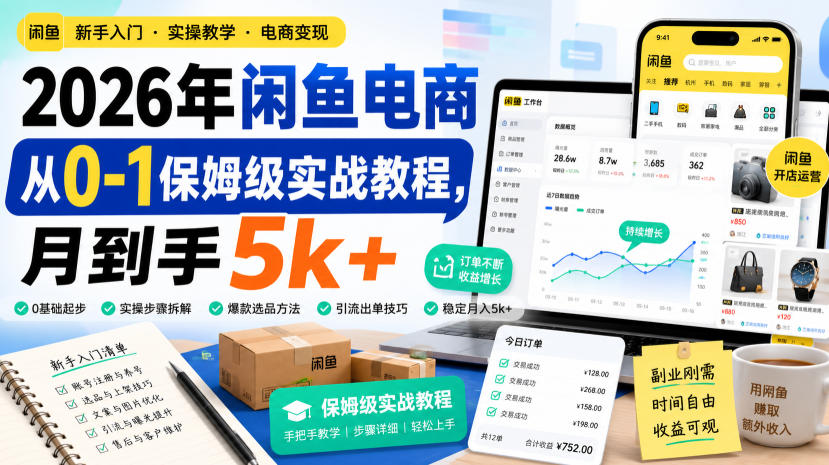 2026年闲鱼电商从0-1保姆级实战教程，月到手5k+-翌晨科技网