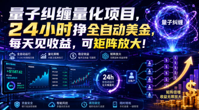 量子纠缠量化项目，24小时挣全自动美刀，每天见收益，可矩阵放大！【揭秘】-翌晨科技网