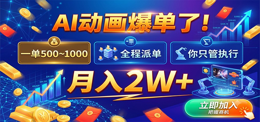 AI动画爆单了！一单500~1000，全程派单，你只管执行，月入2W+-翌晨科技网