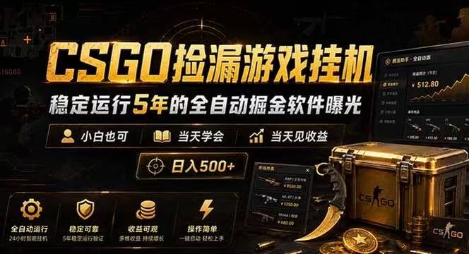 CSGO捡漏游戏挂机，稳定运行5年的全自动掘金软件曝光，当天见收益，日入500+-翌晨科技网