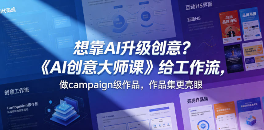 想靠AI升级创意？《AI创意大师课》给工作流，做campaign级作品，作品集更亮眼【原创双语字幕】-翌晨科技网