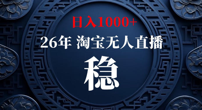 淘宝偷偷开了“后门”，懂的人已经日入1k+了，无人直播无违规，不用露脸、不用说话、不用押金、不用开店【揭秘】-翌晨科技网